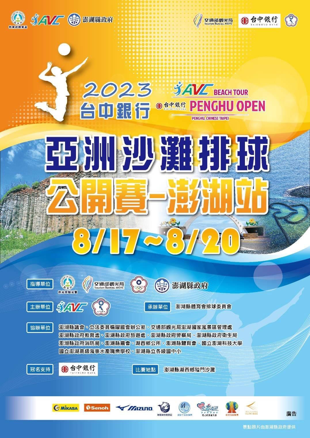 2023台中銀行亞洲沙灘排球公開賽-澎湖站