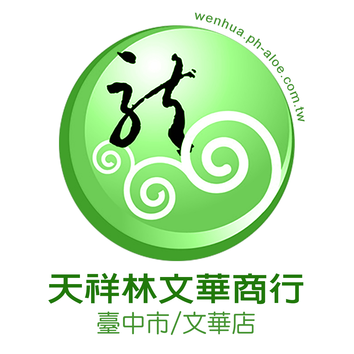 天祥林文華商行文華店 - LOGO