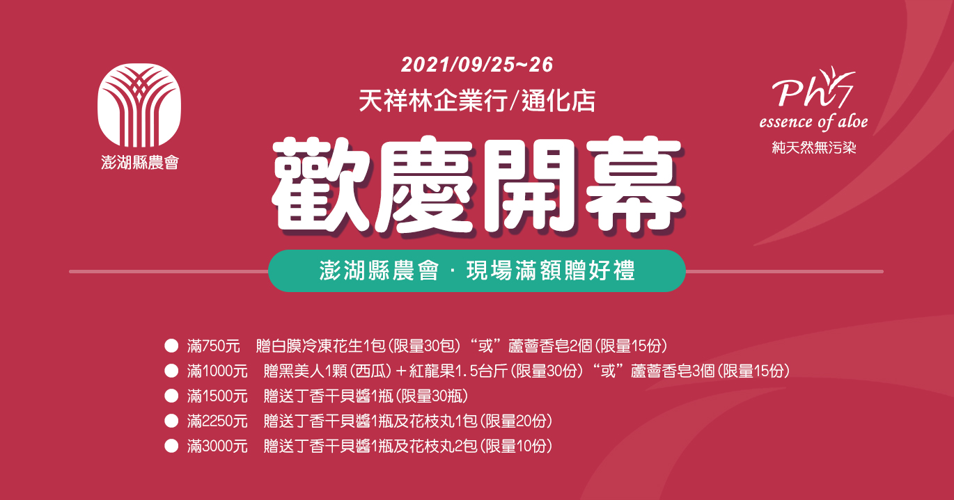 澎湖縣農會(開幕滿額贈)如圖🎉🎉🎉